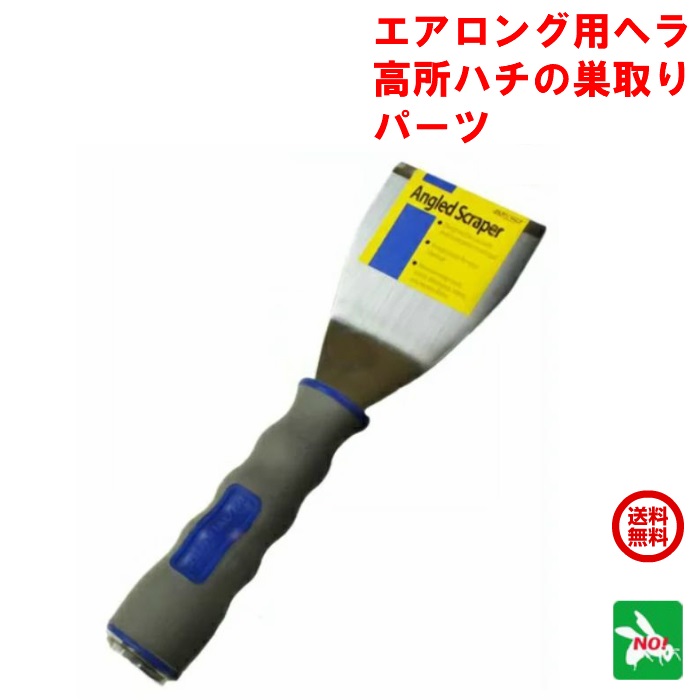 ハチ追いだし 大気圏ロング用 ヘラ ハチの巣 網 とり 取り 雀蜂 アシナガバチ 巣 取りすてる 打つ手  尖んがり 消化 受け入れ書ふり出し 虫ナイ