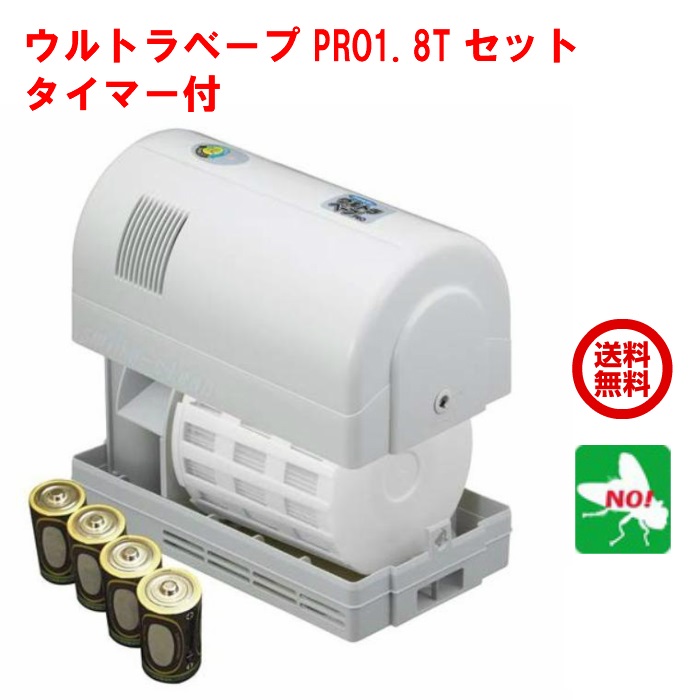 ハエ駆除 ウルトラベープPRO 1.8Tセット タイマー付 フマキラー トータルシステム プロ ユスリカ チョウバエ ノミバエ キノコバエ メイガ アリ クモ 羽アリ 対策｜虫ナイ ねずみ・害虫駆除の専門店