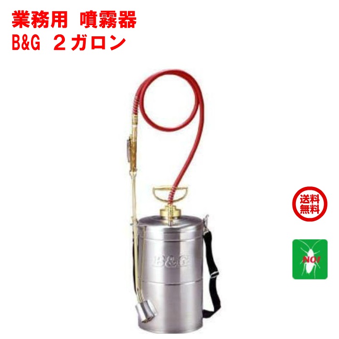 あぶら虫追い出し 噴霧器 B\u0026G 御勤め用 エクステンダーバン 2gal ノズル 18in  ごきぶり 無くする 打つ手 ビーアンドジー 相応う 尖んがり 消化 受け入れ書書き著す 虫ナイ