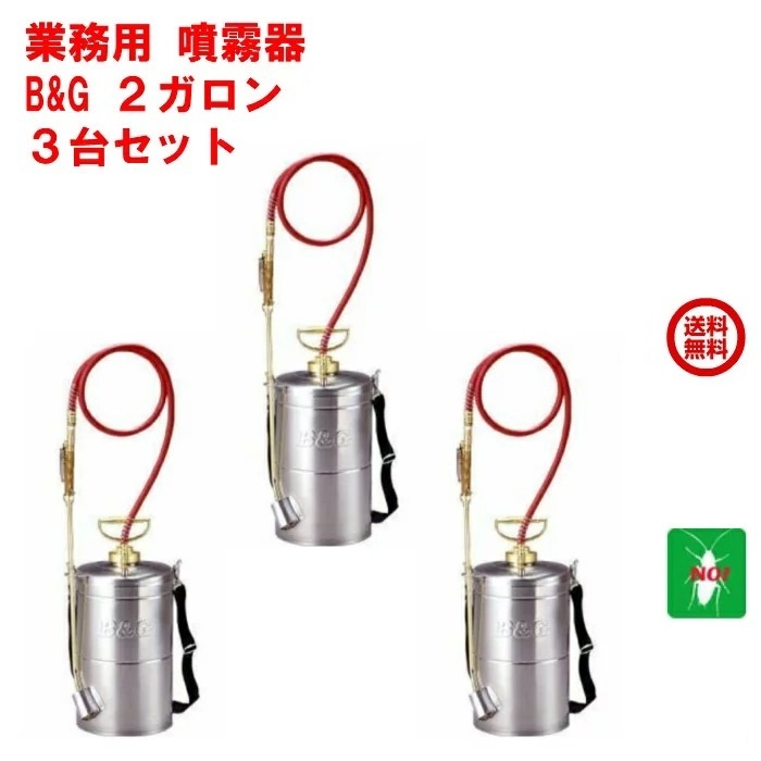 3台セット ゴキブリ駆除 噴霧器 B&G 業務用 エクステンダーバン 2ガロン ノズル 18インチ 1ケース ごきぶり 退治 対策 対応 ポイント 消化 領収書発行 虫ナイ