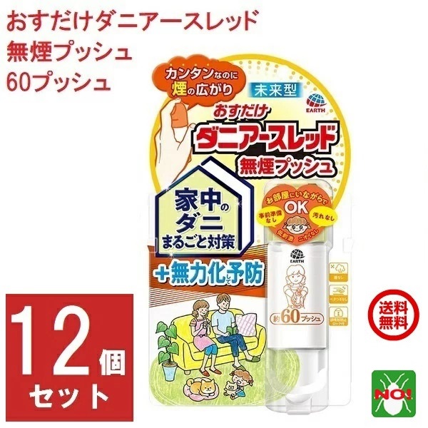 12個セット ダニ駆除 おすだけ ダニアースレッド 無煙プッシュ 60プッシュ 15ml アース製薬 殺虫剤 スプレー エアゾール ヒョウヒダニ チリダニ ケナガコナダニ ツメダニ 退治 予防 対策 業務用 ポイント 消化|虫ナイ ねずみ・害虫駆除の専門店