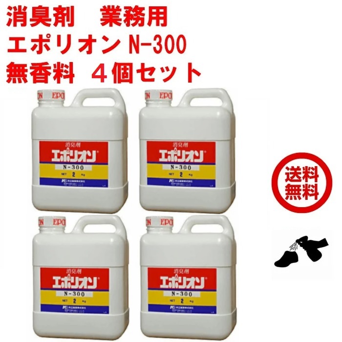 4個仕掛ける エポリオン N-300 2kg 無芳ばしさ 消臭剤 お役目用 愛玩動物 ゴミ 堕落腐敗 臭 豪然たる 下水道 下水道消臭剤 積み肥