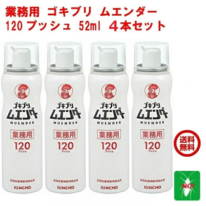 ゴキブリ駆除 業務用 ゴキブリ ムエンダー 120プッシュ 52ml ４本セット 金鳥 キンチョー 防除用 医薬部外品 殺虫剤 スプレー エアゾール ハエ 蚊 成虫 トコジラミ ナンキンムシ 退治 対策