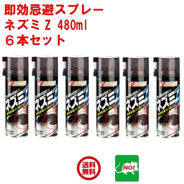ねずみ追い出し 即効避けること吹きつける 鼠Z 480ml 6本書き割り  鼠 鼠 避け よけ 避けること剤 追い散らす 鼠無くする 無くする 打つ手 餌 据え付ける 尖んがり 消化 受け入れ書書き著す 虫ナイ