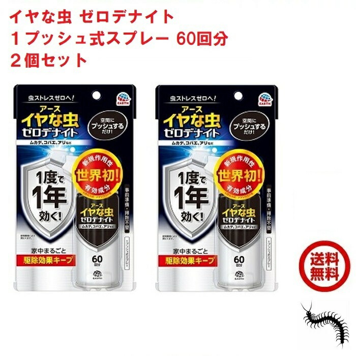 【楽天市場】イヤな虫 ゼロデナイト 1プッシュ式スプレー 60回分 75ml アース製薬 殺虫剤 スプレー エアゾール ムカデ チョウバエ アリ クモ  シバンムシ ユスリカ ヤスデ ガ 退治 予防 対策 業務用 あす楽対応 ポイント 消化 領収書発行 虫ナイ : 虫ナイ ねずみ ...