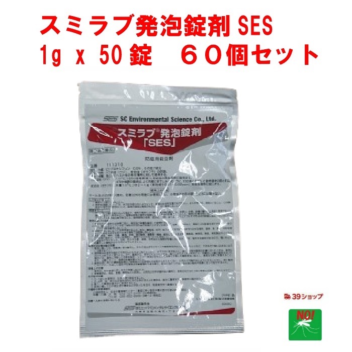 60個セット ボウフラ 駆除 スミラブ 発泡錠剤 SES 1g&times;50錠 第2類医薬品 蚊 幼虫 孑孑 発泡錠 薬剤 ピリプロキシフェン 使用方法 効果 側溝 IGR 住化エンバイロメンタルサイエンス ポイント 消化 領収書発行 虫ナイ｜虫ナイ ねずみ・害虫駆除の専門店