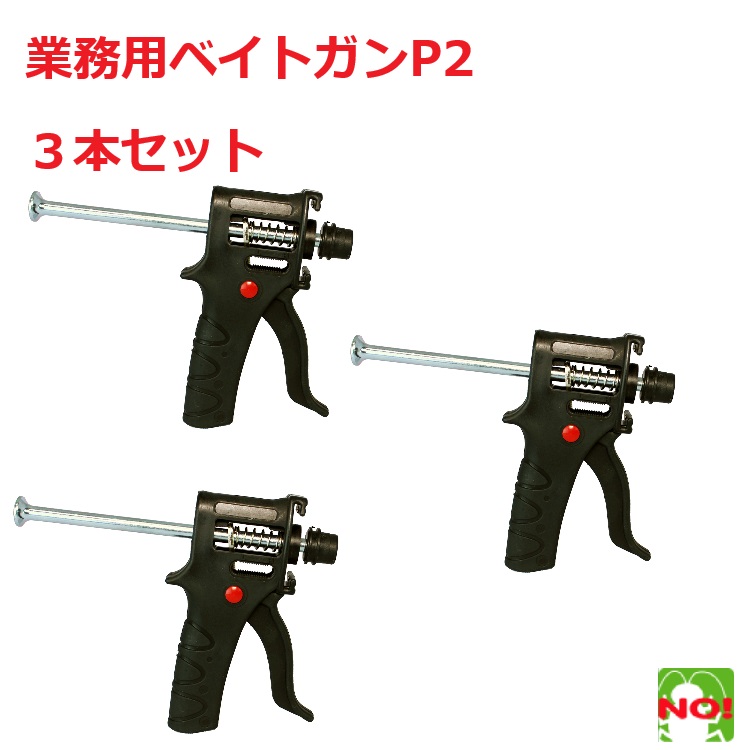３本仕掛ける あぶら虫追いだし 御役目用 ベイトガン P２  分かりやすい ごきぶり 失くする 打つ手 ベイト剤 尖んがり 消化 受け取り書振りだし 虫ナイ 捕獲・誘引器-日用品雑貨・文房具・手芸
