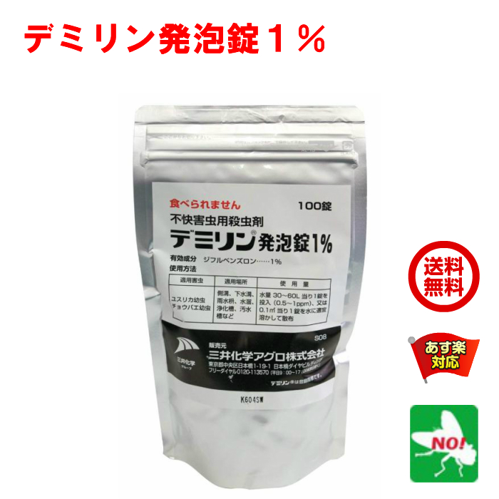 楽天市場 ユスリカ チョウバエ 幼虫 駆除 デミリン 発泡錠 1 3g X 100錠 三井化学アグロ 水系害虫 水槽 対策 殺虫剤 あす楽対応 6月 0のつく日 ポイント 消費 消化 領収書発行 エントリーで 楽天 虫ナイ ねずみ 害虫駆除の専門店