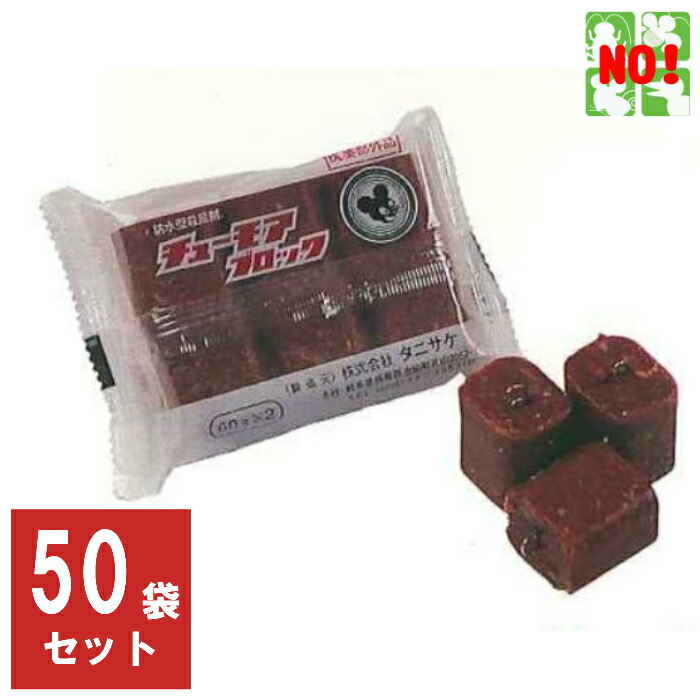 50袋セット ねずみ駆除 毒餌 チューモア ブロック 120g(60g×2個) 1ケース 医薬部外品 タニサケ 殺鼠剤 ネズミ 鼠 捕り とり 取り 撃退 ネズミ退治 退治 対策|虫ナイ ねずみ・害虫駆除の専門店