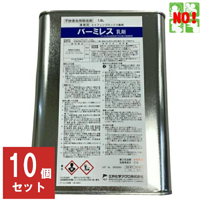 宅送] 【楽天市場】10個セット コバエ駆除 バーミレス乳剤 1.8L 