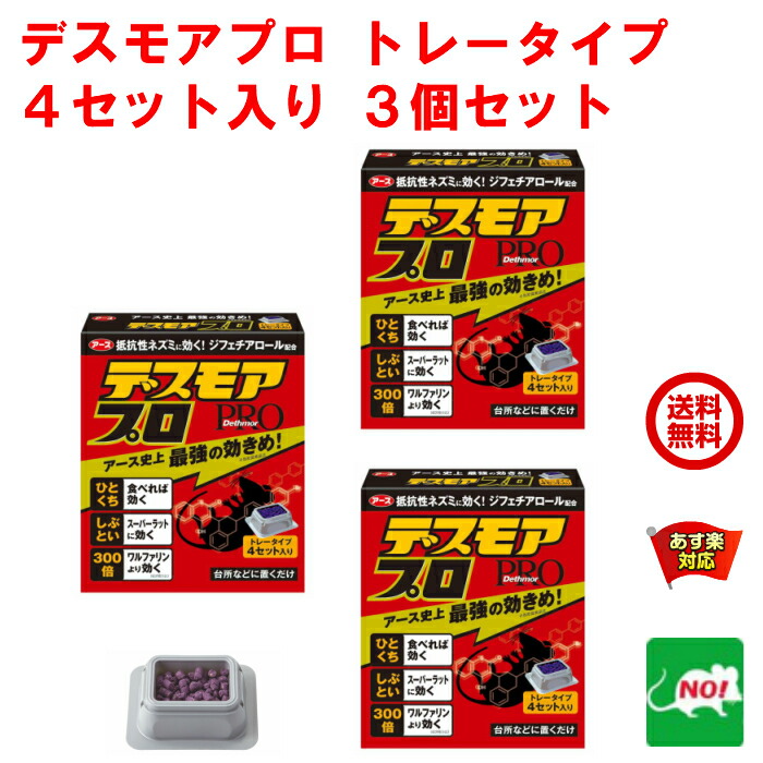 楽天市場】ねずみ駆除 毒餌 デスモア プロ 投げ込みタイプ 5g×12包 医薬部外品 殺鼠剤 アース製薬 ネズミ 捕り とり 取り 撃退 ねずみとり  ネズミ退治 退治 RSL あす楽対応 11月 ワンダフルデー ポイント 2倍 クーポン付 消化 領収書発行 虫ナイ : 虫ナイ ねずみ・害虫 ...