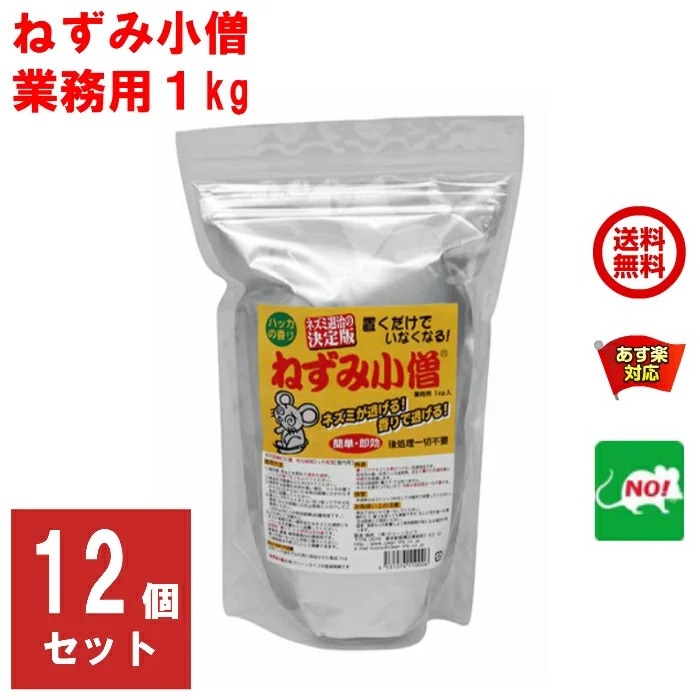 12個セット ねずみ駆除 業務用 ねずみ小僧 1kg 1ケース クリーンライフ 忌避剤 ネズミ 鼠 避け よけ 撃退 ネズミ退治 退治 対策 天井裏  匂い 臭いで撃退 RSL あす楽対応 9月 お買い物マラソン クーポン付 ポイント 2倍 消費 消化 エントリーで 領収書発行 虫ナイ 上質で快適