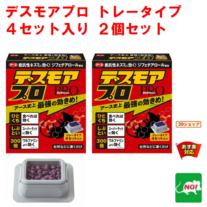 2個セット ねずみ駆除 毒餌 デスモア プロ トレータイプ 15g×4トレー 医薬部外品 【SALE／98%OFF】 殺鼠剤 アース製薬 ネズミ 捕り  とり 取り あす楽対応 撃退 退治 消化 領収書発行 ネズミ退治 消費 2倍 ポイント エントリーで 対策 RSL アフターセール 5月