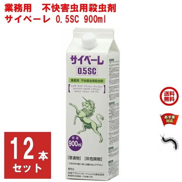 【楽天市場】ムカデ 駆除 サイベーレ 0.5SC 900ml 業務用 不快害虫