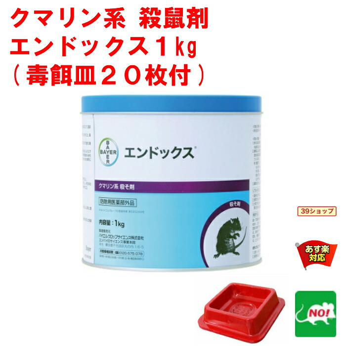 最大54 Offクーポン ねずみ駆除 毒餌 エンドックス 1kg 業務用 粉末 殺鼠剤 医薬部外品 ラットレイbt 毒餌皿 枚付 駆除剤 ネズミ 捕り とり 取り 撃退 ネズミ退治 退治 対策 Rsl あす楽対応 10月 クーポン付 ポイント 消化 領収書発行 ハロウィン 虫ナイ Tamfi Com