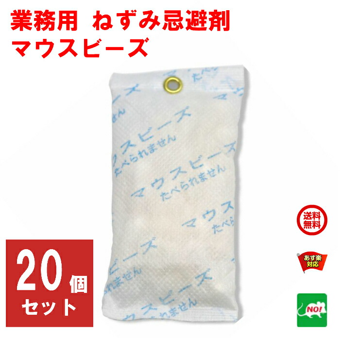 ねずみ駆除　業務用　マウスビーズ　RSL　消費　消化　エントリーで　避け　アフターセール　鼠　撃退　ネズミ退治　5月　あす楽対応　退治　ネットワーク　プロ用　2倍　よけ　領収書発行　ハーブ　株式会社　忌避剤　ナチュラル　20個入り　ポイント　ネズミ　対策