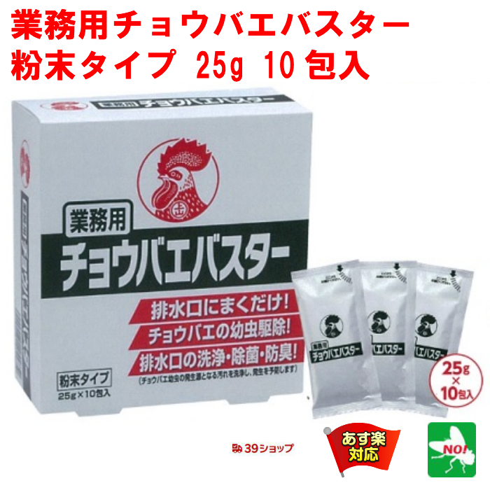 楽天市場 ハエ駆除 業務用 チョウバエバスター 10包入り 金鳥 キンチョー 殺虫剤 コバエ チョウバエ ショウジョウバエ 駆除 はえ 蠅 とり 取り 退治 対策 排水口 グリストラップ トイレ Rsl あす楽対応 9月 アフターセール ポイント 2倍 消費 消化 エントリーで 虫ナイ