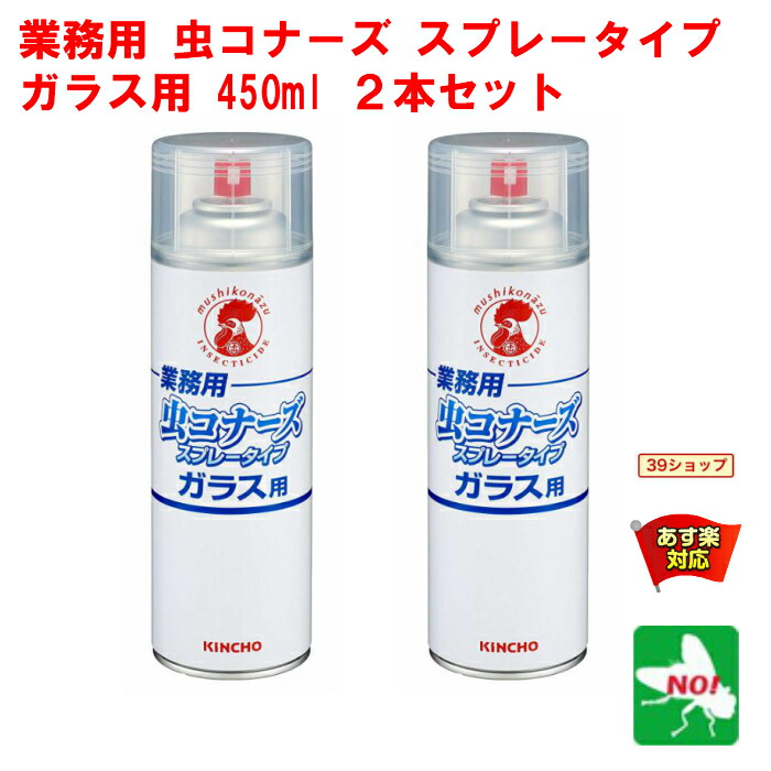 楽天市場 ハエ駆除 業務用 虫コナーズ スプレータイプ ガラス用 450ml 金鳥 キンチョー 殺虫剤 忌避剤 飛翔昆虫 蠅 ユスリカ ガ ヨコバイ カメムシ クモ ムカデ ゲジ 除け よけ 退治 対策 あす楽対応 11月 アフターセール クーポン 39ショップ ポイント 2倍 消費 消化