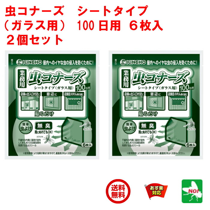 楽天市場 2個セット コバエ駆除 業務用 虫コナーズ シートタイプ 金鳥 ガラス用 100日用 6枚入 殺虫剤 ユスリカ チョウバエ 飛翔昆虫 退治 対策 虫よけ Rsl あす楽対応 11月 ワンダフルデー ポイント 2倍 消費 消化 領収書発行 虫ナイ ねずみ 害虫駆除の専門店