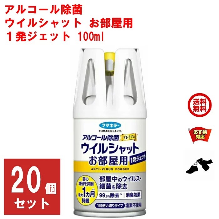 【楽天市場】アルコール除菌 ウイルシャット お部屋用 １発ジェット