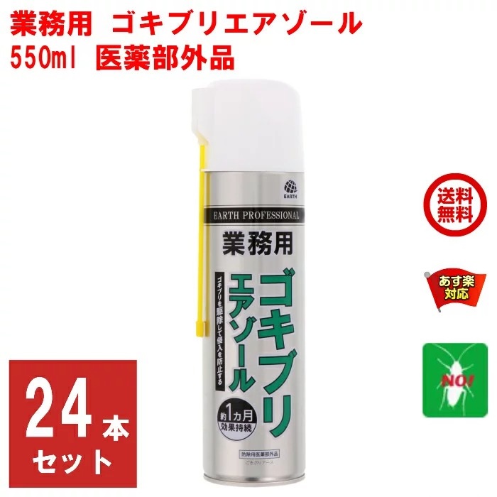 24本セット ゴキブリ駆除 業務用 ゴキブリエアゾール 550ml アース製薬 医薬部外品 スプレー 式 殺虫剤 侵入防止 効果 約 ヵ月持続 折りたたみ ロングノズル 付き 退治 対策 あす楽対応 8月 ポイント 消費 消化 領収書発行 Factor100 Co Il