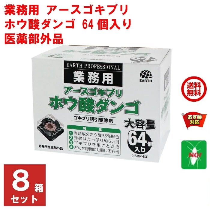 ８箱セット ゴキブリ駆除 ゴキブリ誘引駆除剤 ホウ酸ダンゴ 64個入り 医薬部外品 アース製薬 団子