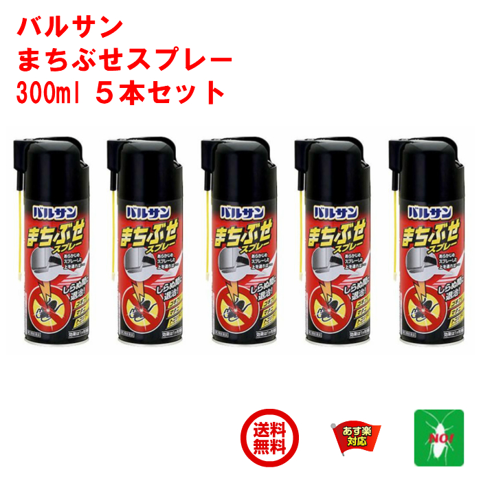 楽天市場 5本セット ゴキブリ駆除 まちぶせスプレー 300ml バルサン 第2類医薬品 殺虫剤 ライオン ノミ ナンキンムシ イエダニ 退治 対策 あす楽対応 Lion 10月 39ショップ ポイント 消費 消化 領収書発行 エントリーで 虫ナイ ねずみ 害虫駆除の専門店