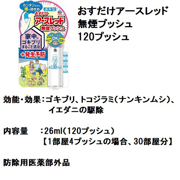 最安値 12個セット ゴキブリ駆除 おすだけ アースレッド 無煙プッシュ 120プッシュ 26ml 防除用 医薬部外品 アース製薬 殺虫剤 スプレー  エアゾール トコジラミ ナンキンムシ イエダニ 退治 予防 対策 業務用 あす楽対応 8月 39ショップ ポイント 消費 fucoa.cl