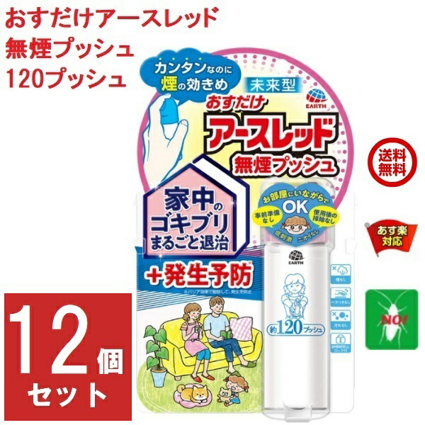 最安値 12個セット ゴキブリ駆除 おすだけ アースレッド 無煙プッシュ 120プッシュ 26ml 防除用 医薬部外品 アース製薬 殺虫剤 スプレー  エアゾール トコジラミ ナンキンムシ イエダニ 退治 予防 対策 業務用 あす楽対応 8月 39ショップ ポイント 消費 fucoa.cl