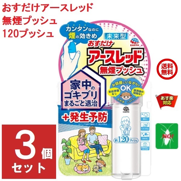 【楽天市場】ゴキブリ駆除 おすだけ アースレッド 無煙プッシュ 120