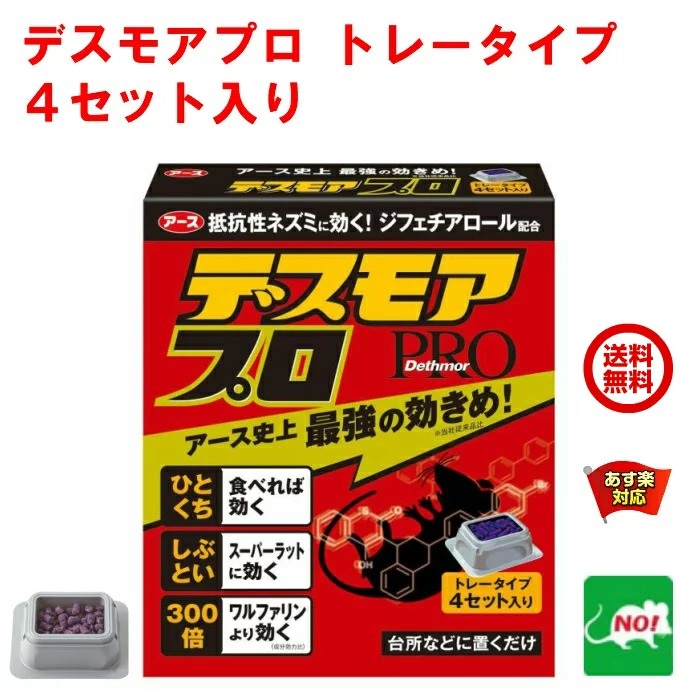 市場 送料込み 15g×4トレー 捕り 殺鼠剤 デスモア 取り ネズミ トレータイプ 医薬部外品 とり アース製薬株式会社 プロ 毒餌 ねずみ駆除