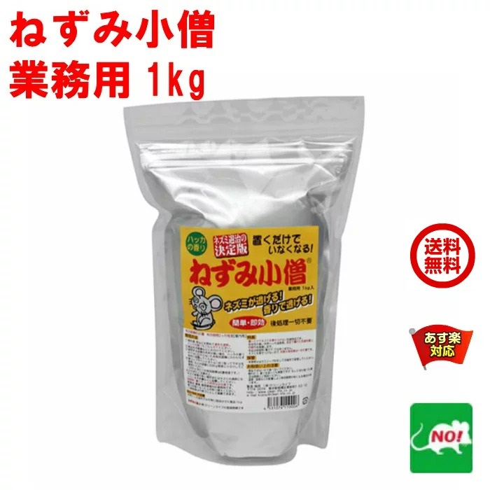 市場 送料込み 1kg 避け ネズミ退治 忌避剤 退治 鼠 ねずみ小僧 ネズミ 業務用 ねずみ駆除 クリーンライフ 天井裏 対策 撃退 よけ