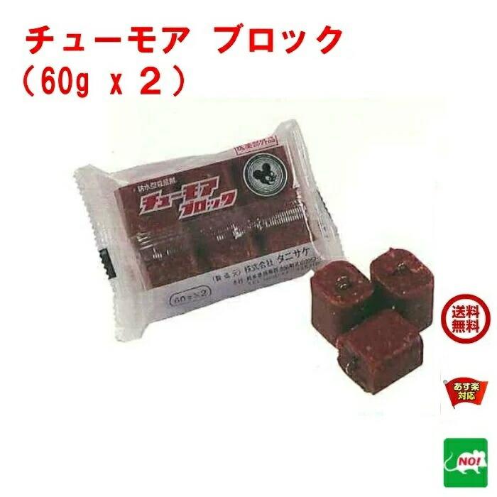 市場 送料込み 60g×2個 医薬部外品 鼠 毒餌 120g タニサケ ねずみ駆除 ブロック とり チューモア 殺鼠剤 取り ネズミ 撃退 捕り