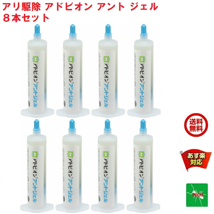 8本セット アリ駆除 アドビオン アント ジェル 4本入り 2セット 殺虫剤 ヒアリ 火蟻 火アリ hiari 蟻 専用 ベイト剤 退治 シンジェンタ あす楽対応 8月 39ショップ 買いまわり ポイント 2倍 消費 消化 エントリーで 領収書発行