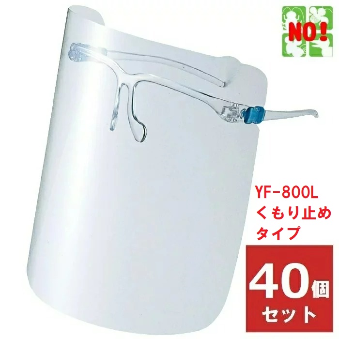 楽天市場】フェイスシールド グラス YF-800L くもり止めタイプ Lサイズ 山本光学 20個セット 眼鏡併用可能 眼鏡の上から 交換用 レンズ各3枚付き  日本製 超軽量 26g 医療 RSL あす楽対応 3月 ポイント 消費 消化 エントリー : 虫ナイ ねずみ・害虫駆除の専門店