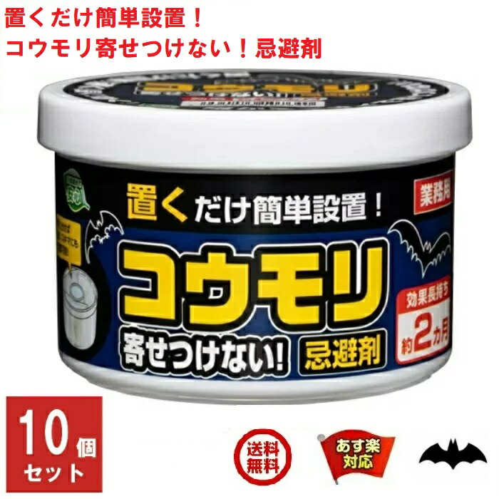 注目の 10個セット コウモリ駆除 コウモリ寄せつけない 忌避剤 業務用 効果長持ち 約2カ月 SHIMADA コウモリ忌避 蝙蝠 こうもり 対策  撃退 寄せ付け ない 8月 39ショップ ポイント 2倍 消費 消化 エントリーで 領収書発行 fucoa.cl