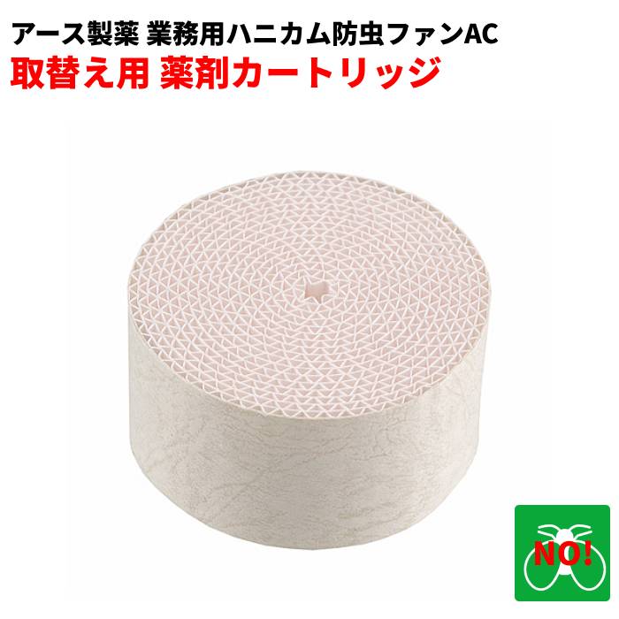アース製薬 業務用 ハニカム防虫ファンAC 取替用薬剤カートリッジ 1個｜虫ナイ ねずみ・害虫駆除の専門店