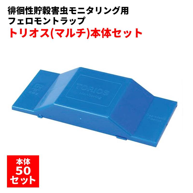 トリ牡 マルチ 本体仕掛ける 50仕掛ける入り口・入口 ほっつき歩く性貯穀害虫モニタリング用フェロモン落とし穴 コクゾウムシ コクヌストモドキ ヒラタムシ カツオブシムシ
