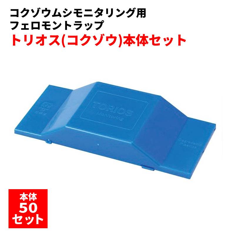 トリオス（コクゾウ） 本体セット 50セット入り 徘徊性貯穀害虫 コクゾウムシ モニタリング用 フェロモントラップ