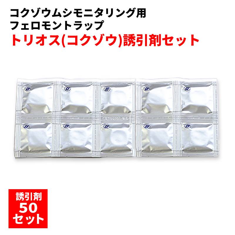 トリオス（コクゾウ）誘引剤（ルアー）50個入り 徘徊性貯穀害虫 モニタリング用フェロモントラップ