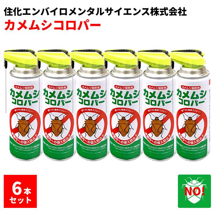 6本仕掛ける カメムシ追い出し 殺虫吹きつける カメムシコロパー 420ml