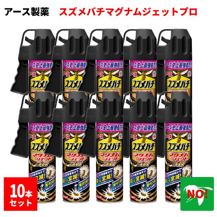 10本セット スズメバチマグナムジェットプロ 550mL スズメバチ駆除 ハチ駆除｜虫ナイ ねずみ・害虫駆除の専門店