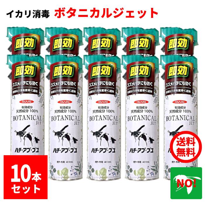 １０本セット ボタニカルジェット ハチ・アブ・ブユ用 480ml イカリ消毒 対策 駆除 殺虫剤