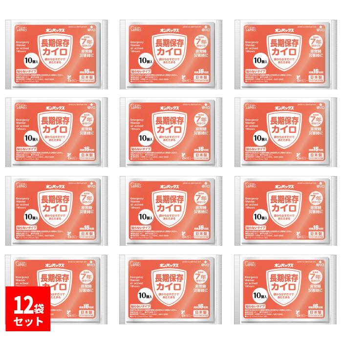 12袋セット オンパックス 長期保存カイロ 10個入×12袋
