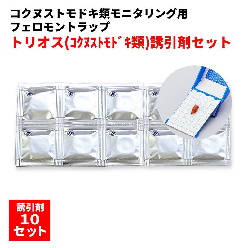 トリ牡 コクヌストモドキ類モニタリング用フェロモン落とし穴 引きずり込む剤（ルアー）10個入り口・入口 ほっつき歩く性貯穀害虫 コクヌストモドキ ヒラタコクヌストモドキ 虫除け・殺虫剤-日用品雑貨・文房具・手芸