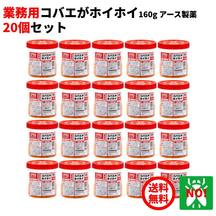 20個セット ハエ駆除 業務用 コバエがホイホイ 160g 1ケース アース製薬 殺虫剤 ショウジョウバエ ノミバエ 蠅 蝿 とり 取り 退治 対策 コバエホイホイ コバエ取り ハエホイホイ RSL ポイント 消化 領収書発行 虫ナイ|虫ナイ ねずみ・害虫駆除の専門店