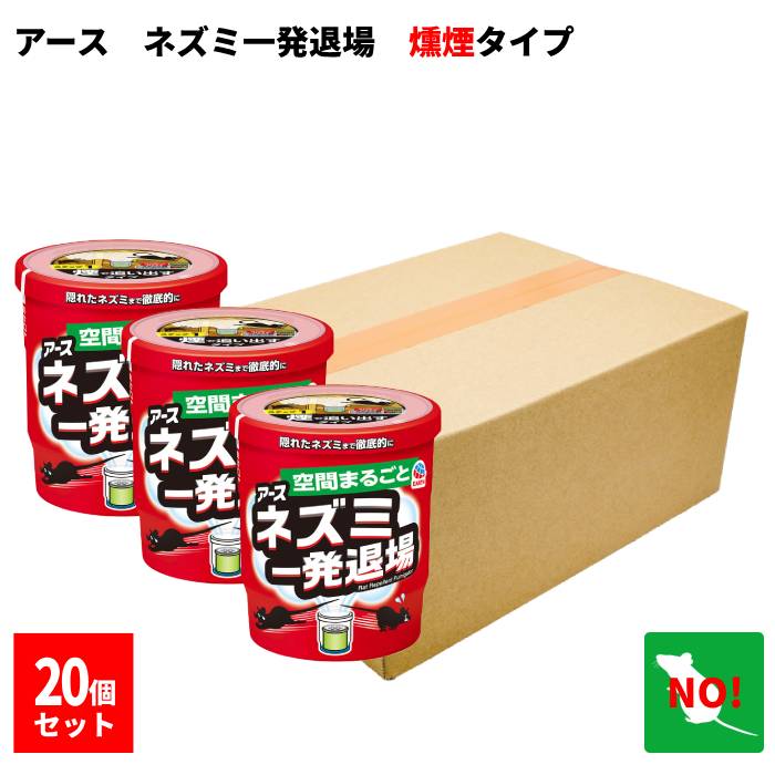 20個セット アース ネズミ一発退場 くん煙タイプ 10g アース製薬 忌避剤 追い出し 8畳に1個 天井裏 床下 倉庫 日本製 天然ハッカ油 天然琉球ハーブ 送料無料 送料込み ポイント 消化 領収書発行 虫ナイ