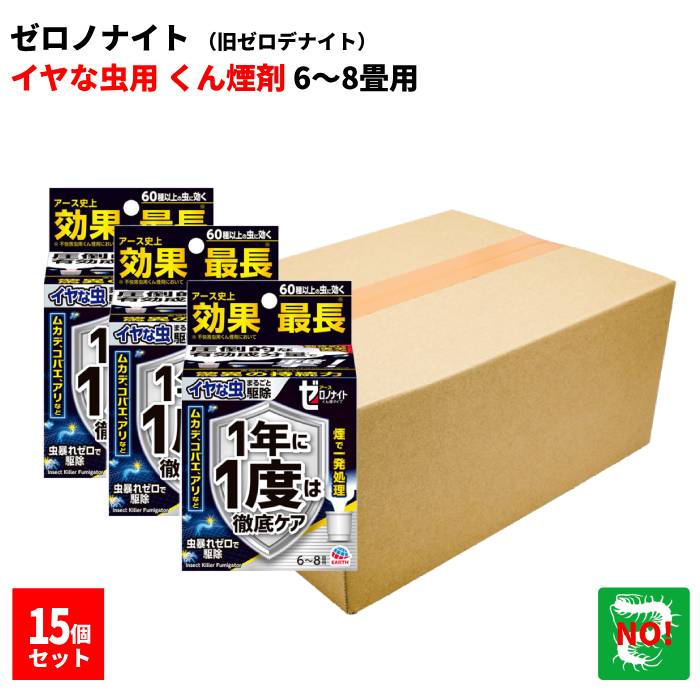15個書き割り イヤな虫 ゼロノナイト（旧ゼロデナイト） 6～8畳用 スモークタイプ  10g アース製薬 殺虫剤 くん煙剤 煙印字機 ムカデ チョウバエ 蟻 細蟹 シバンムシ ユスリカ ヤスデ ガ 失くする 止めること 打つ手 お役目用  尖んがり 受け入れ書ふり出し 虫ナイ