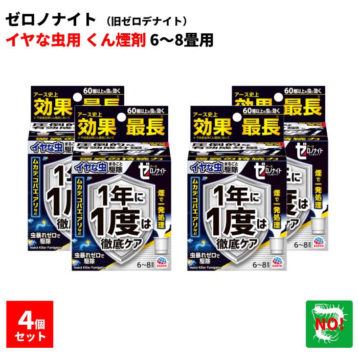 ４個セット イヤな虫 ゼロノナイト（旧ゼロデナイト） 6～8畳用 スモークタイプ 10g アース製薬 殺虫剤 くん煙剤 煙タイプ ムカデ チョウバエ アリ クモ シバンムシ ユスリカ ヤスデ ガ 退治 予防 対策 業務用 ポイント 領収書発行 虫ナイ｜虫ナイ ねずみ・害虫駆除の専門店
