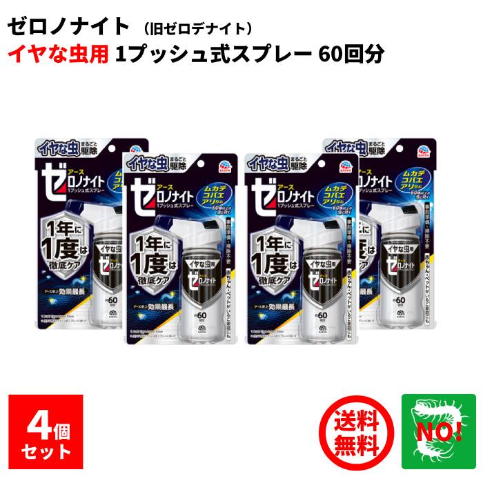 4個セット イヤな虫 ゼロノナイト（旧ゼロデナイト） 1プッシュ式スプレー 60回分 75ml アース製薬 殺虫剤 スプレー エアゾール ムカデ チョウバエ アリ クモ シバンムシ ユスリカ ヤスデ ガ 退治 予防 対策 業務用 ポイント 消化｜虫ナイ ねずみ・害虫駆除の専門店
